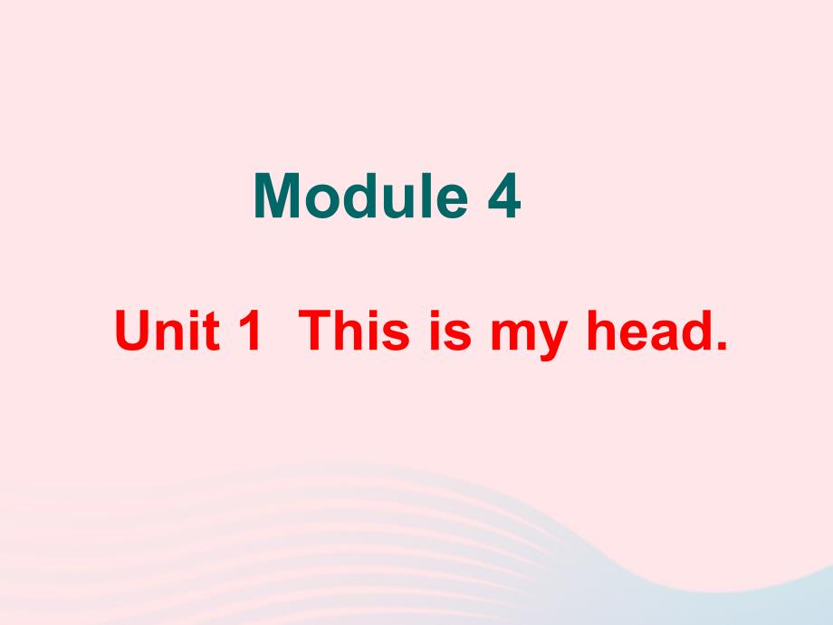 一年级英语下册 Module 4 Unit 1 This is my head课件 外研版（一起）.ppt_第1页