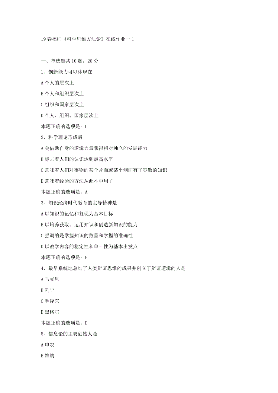 19春福师《科学思维方法论》在线作业一1满分答案_第1页