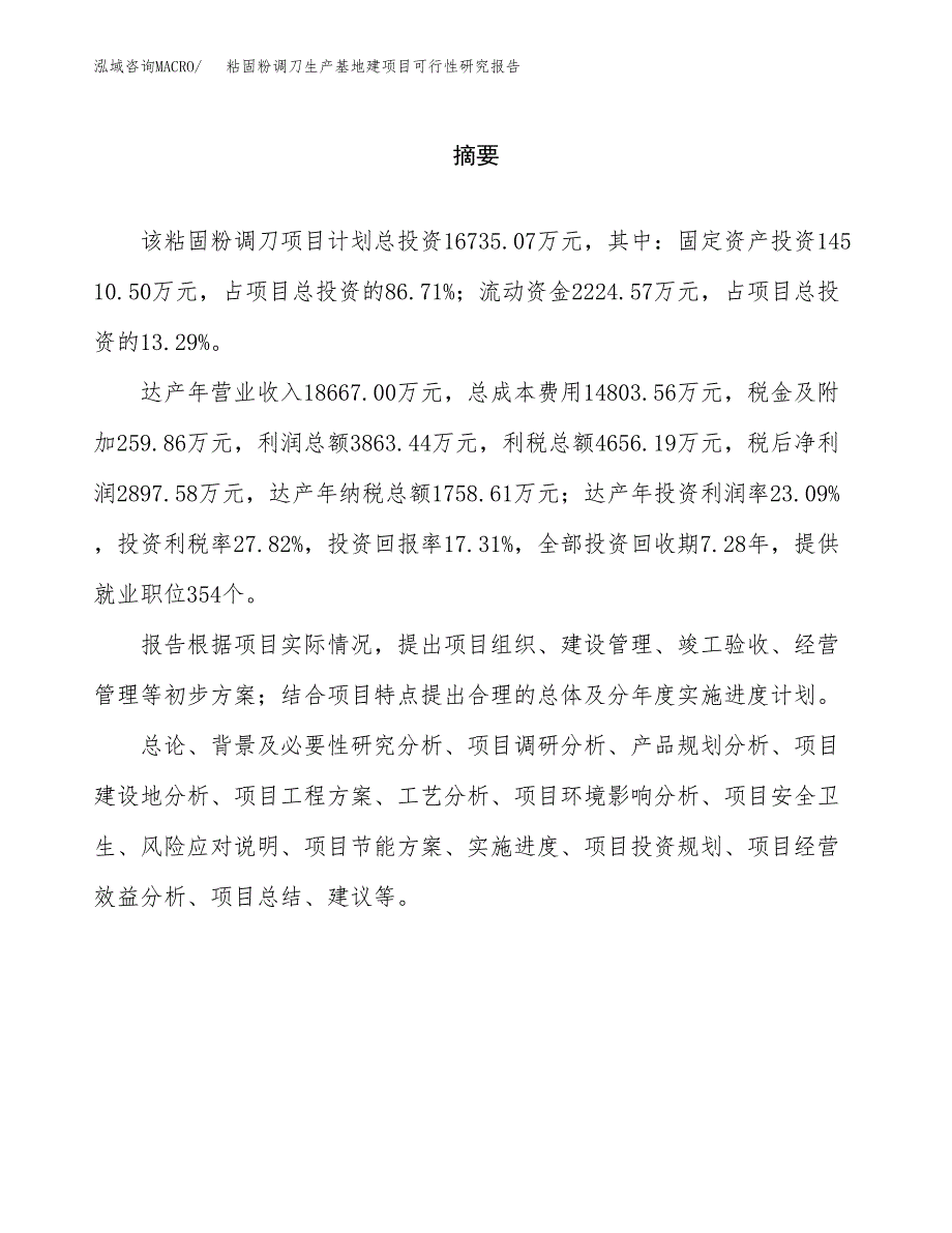 （模板）粘固粉调刀生产基地建项目可行性研究报告_第2页