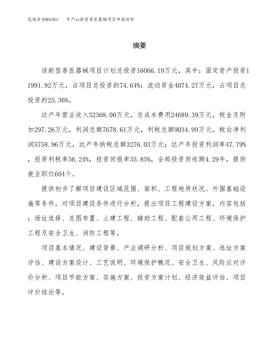 年产xx新型兽医器械项目申报材料_第2页