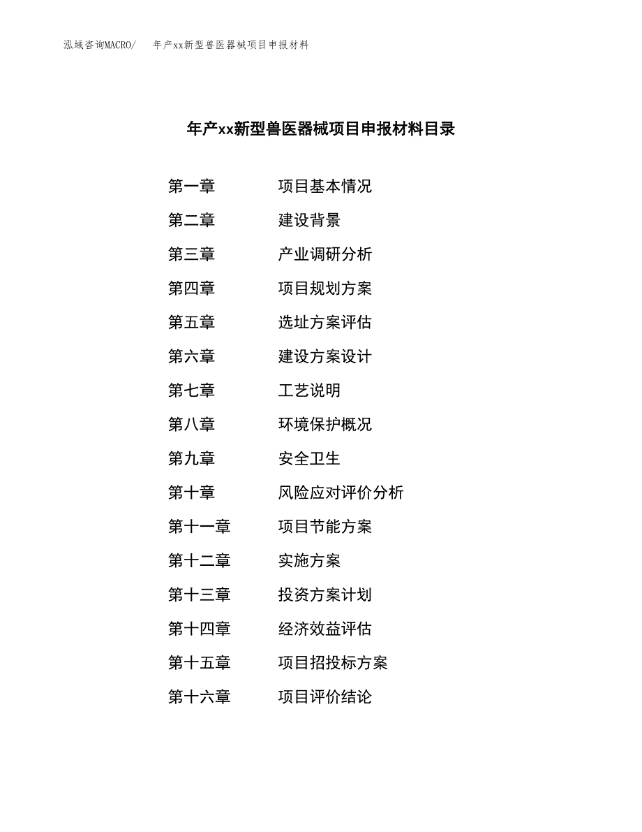 年产xx新型兽医器械项目申报材料_第3页