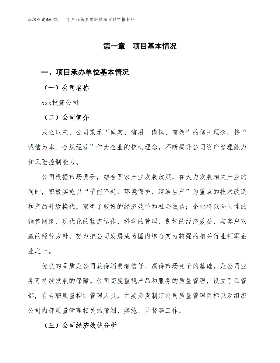 年产xx新型兽医器械项目申报材料_第4页