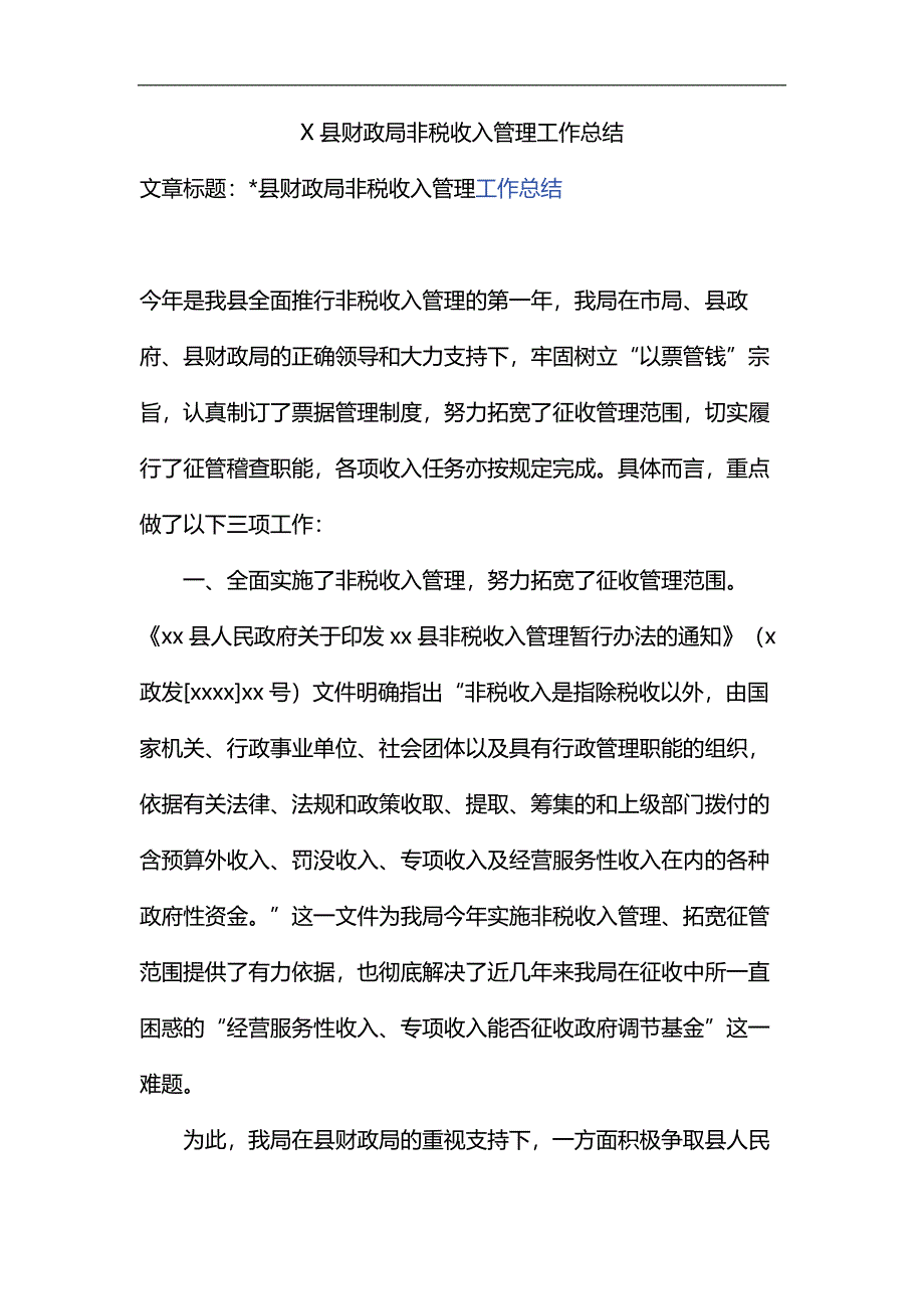 精编X县财政局非税收入管理工作总结_第1页