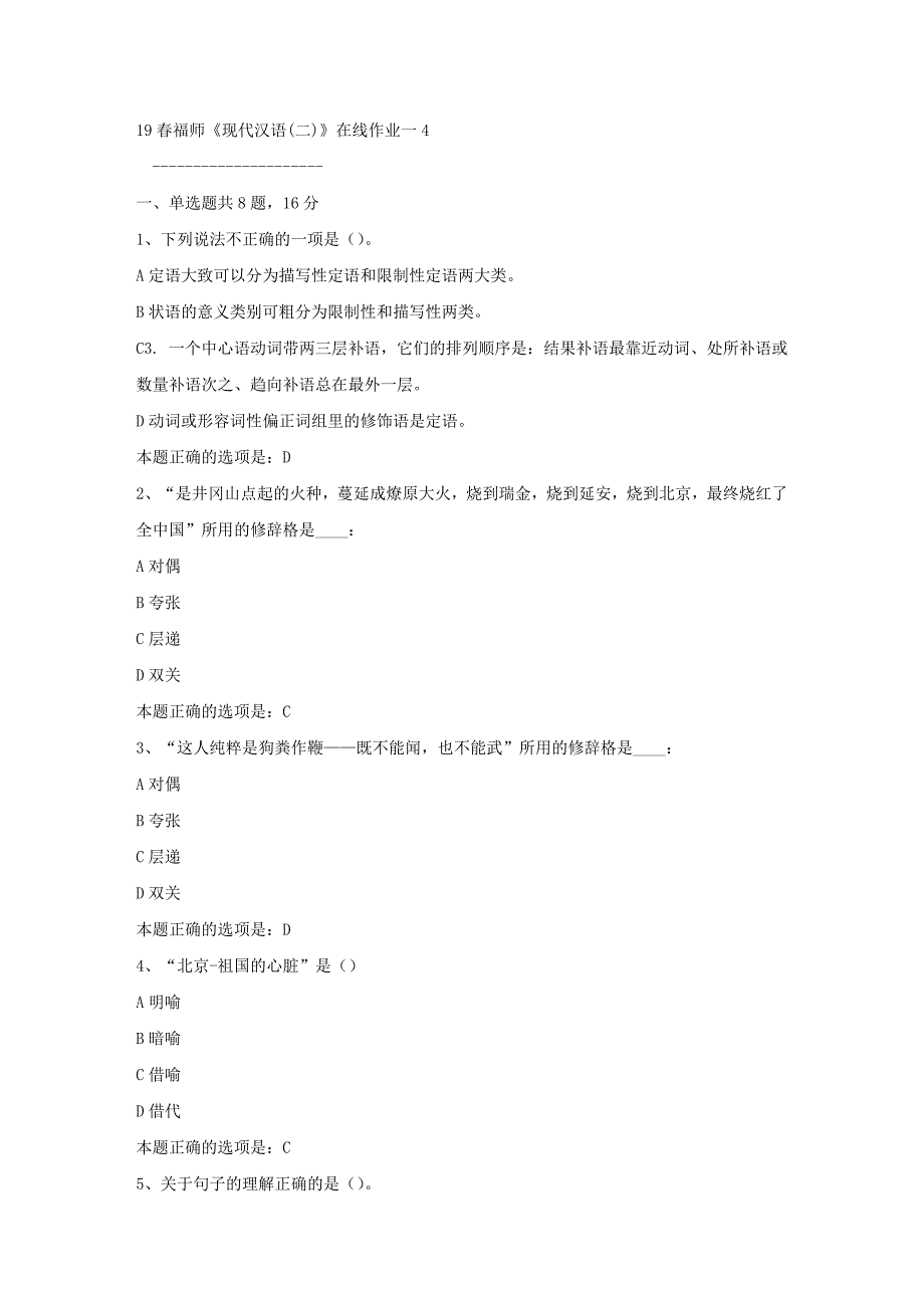 19春福师《现代汉语(二)》在线作业一4满分答案_第1页