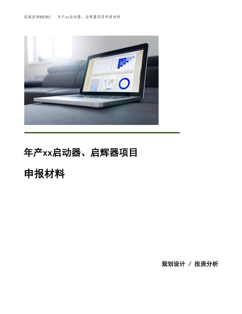 年产xx启动器、启辉器项目申报材料_第1页