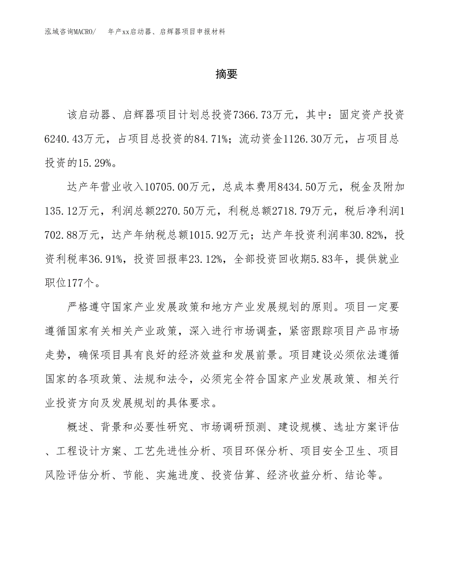 年产xx启动器、启辉器项目申报材料_第2页