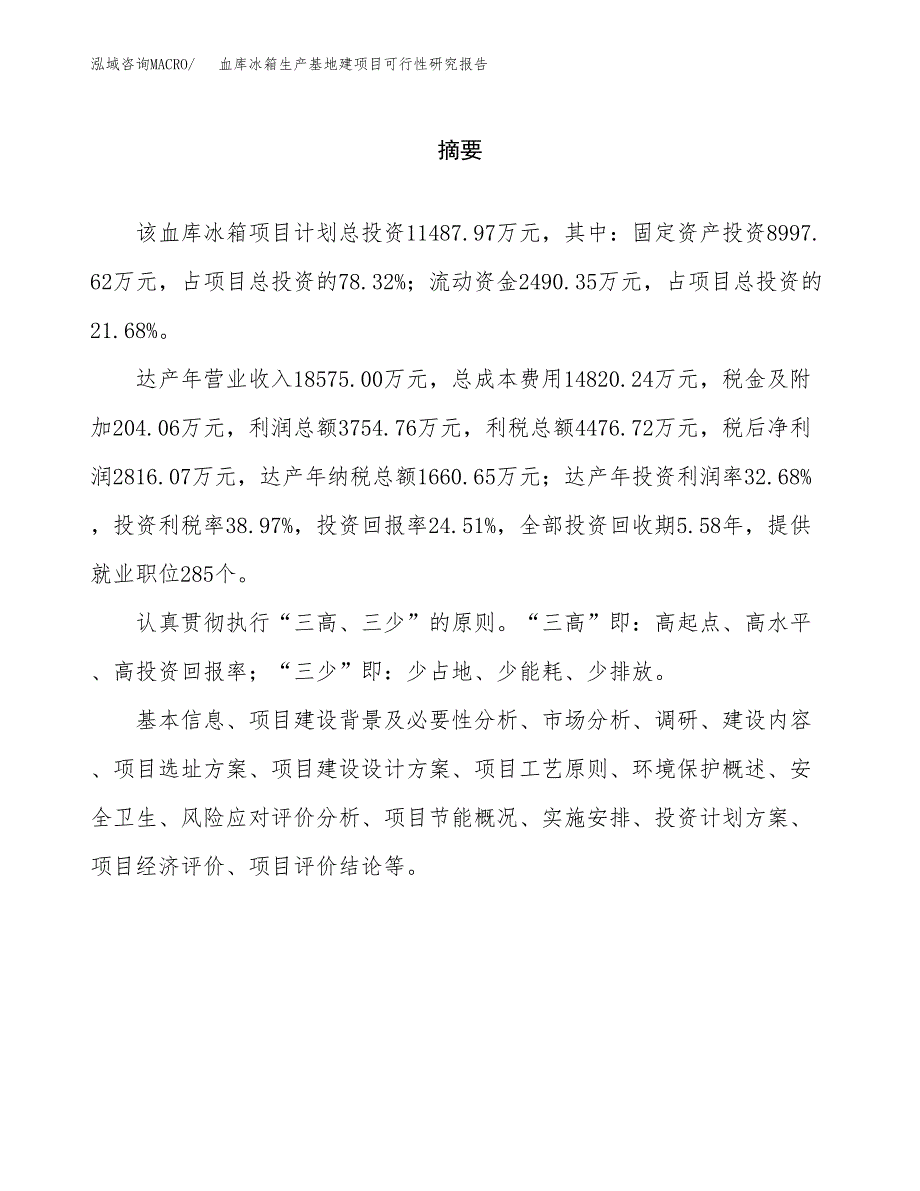 （模板）血库冰箱生产基地建项目可行性研究报告_第2页