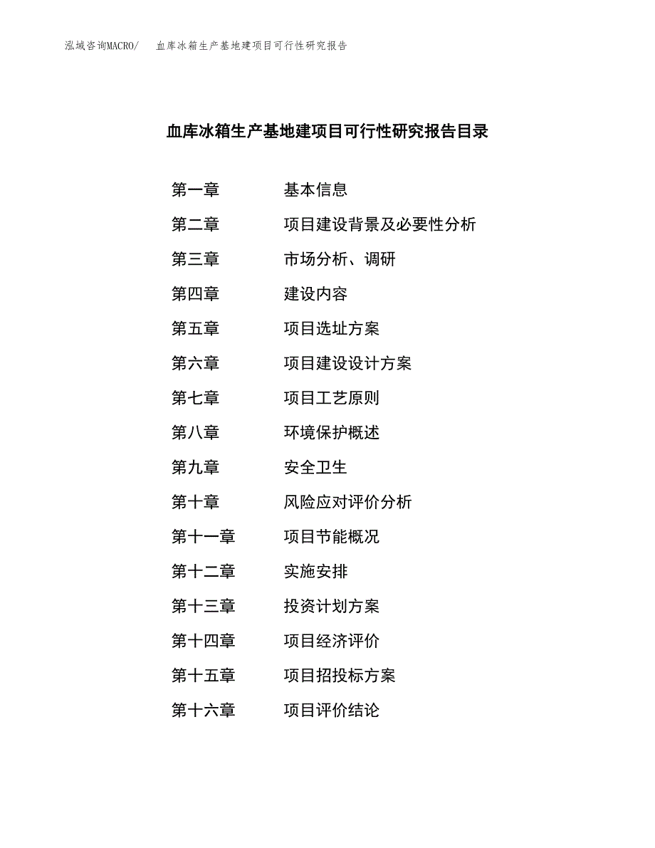 （模板）血库冰箱生产基地建项目可行性研究报告_第3页