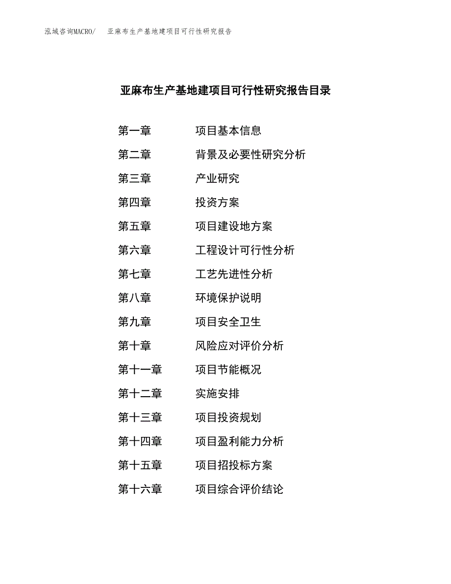 （模板）亚麻布生产基地建项目可行性研究报告_第3页