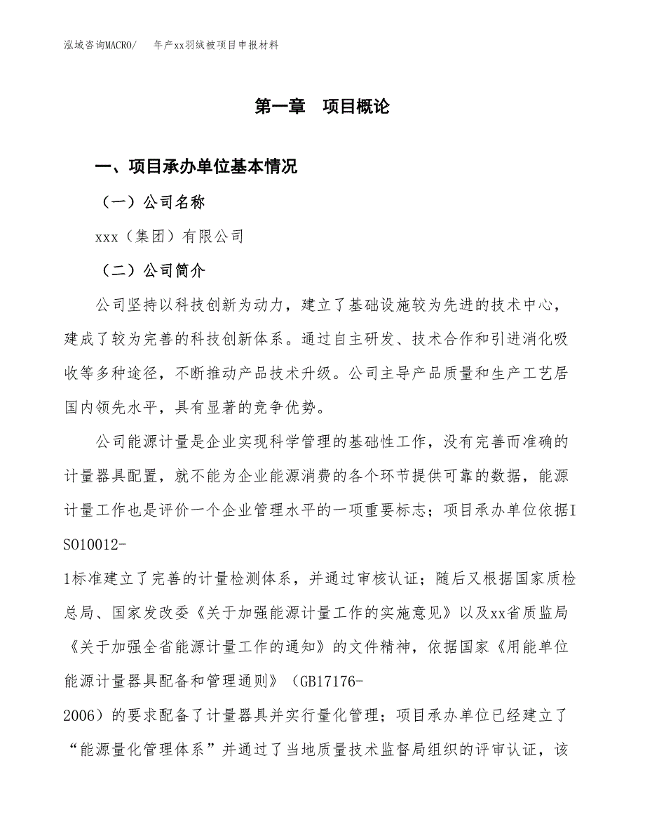 年产xx羽绒被项目申报材料_第4页