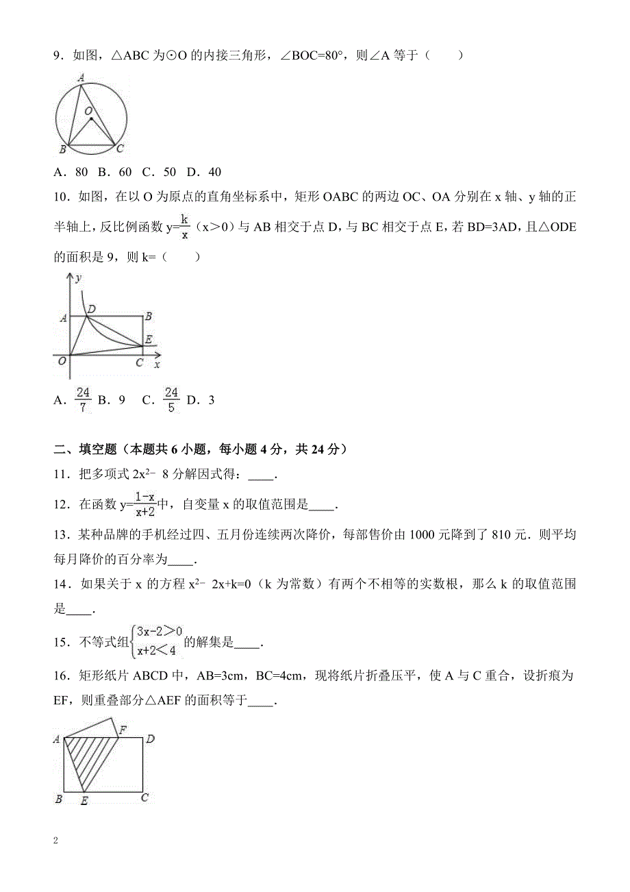 2017年黔东南州十五校联考中考数学模拟试卷 有答案_第2页