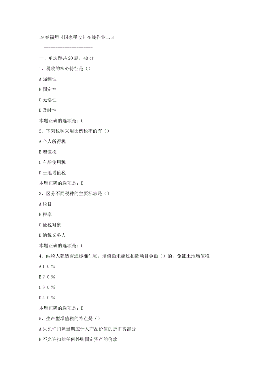 19春福师《国家税收》在线作业二3满分答案_第1页