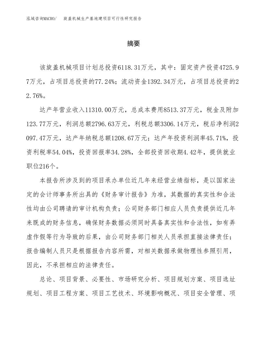 （模板）旋盖机械生产基地建项目可行性研究报告_第2页