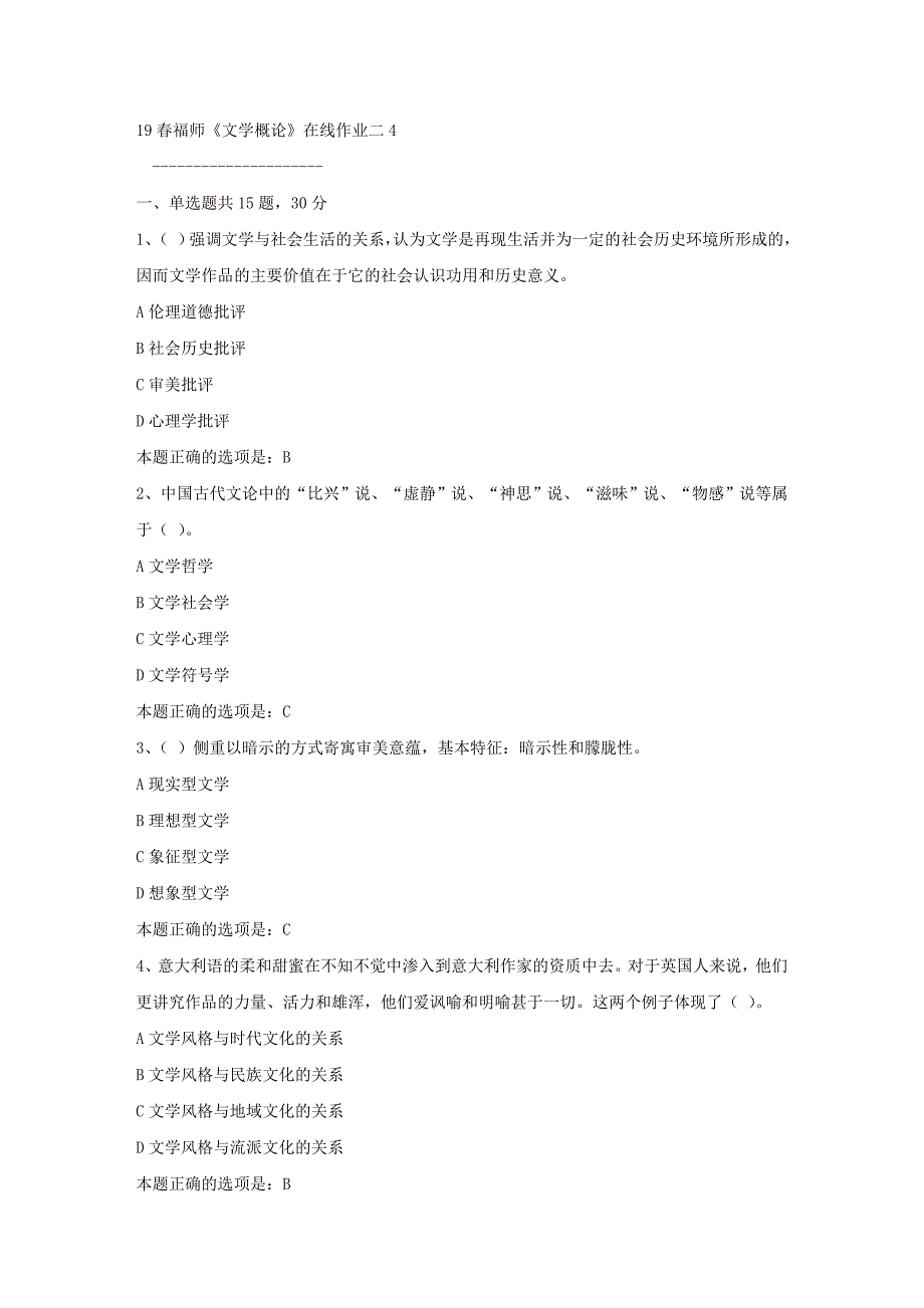 19春福师《文学概论》在线作业二4满分答案9_第1页