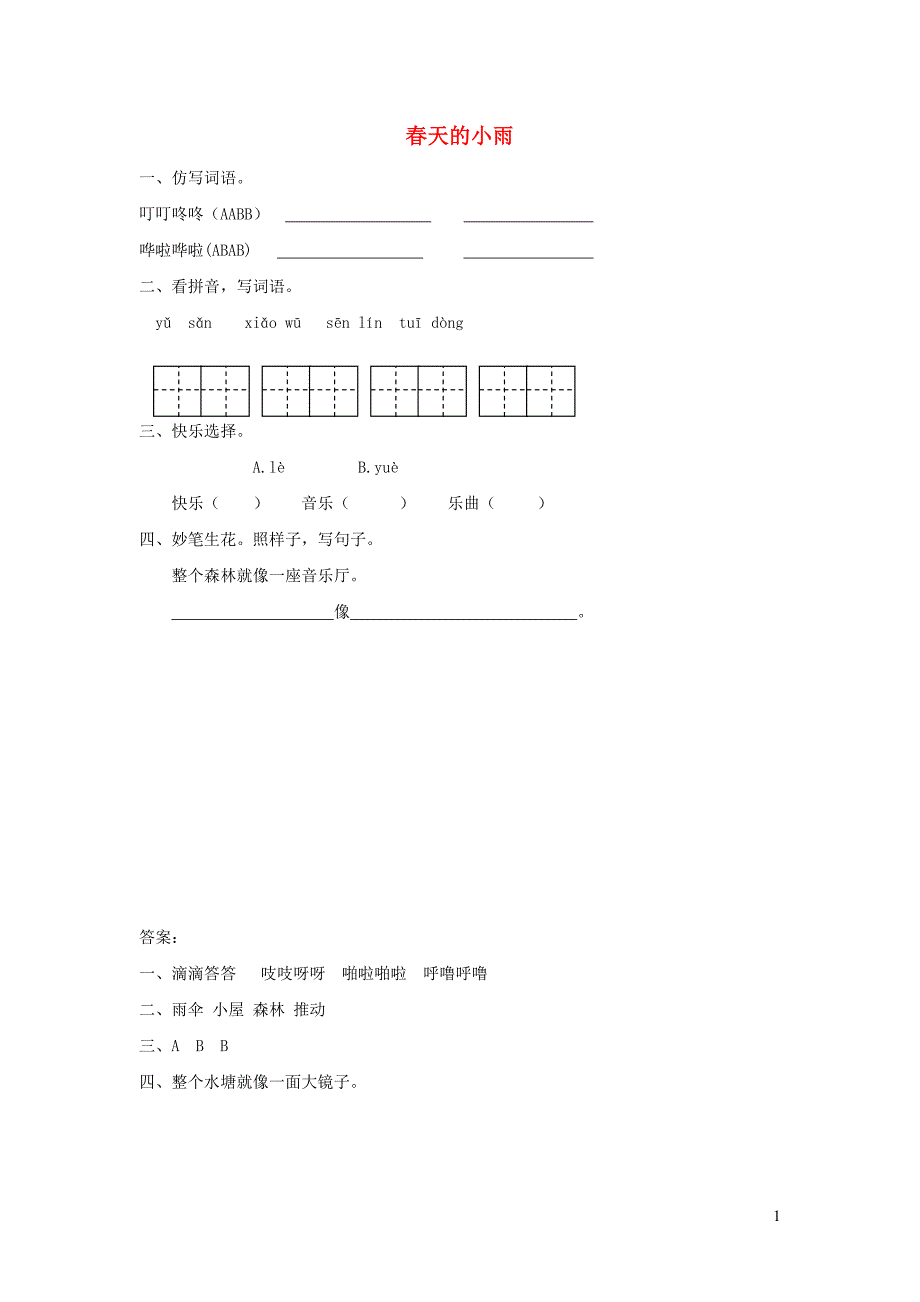 二年级语文下册 2.2《春天的小雨》随堂练习 长春版.doc_第1页