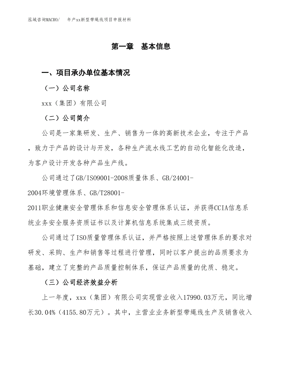 年产xx新型带绳线项目申报材料_第4页