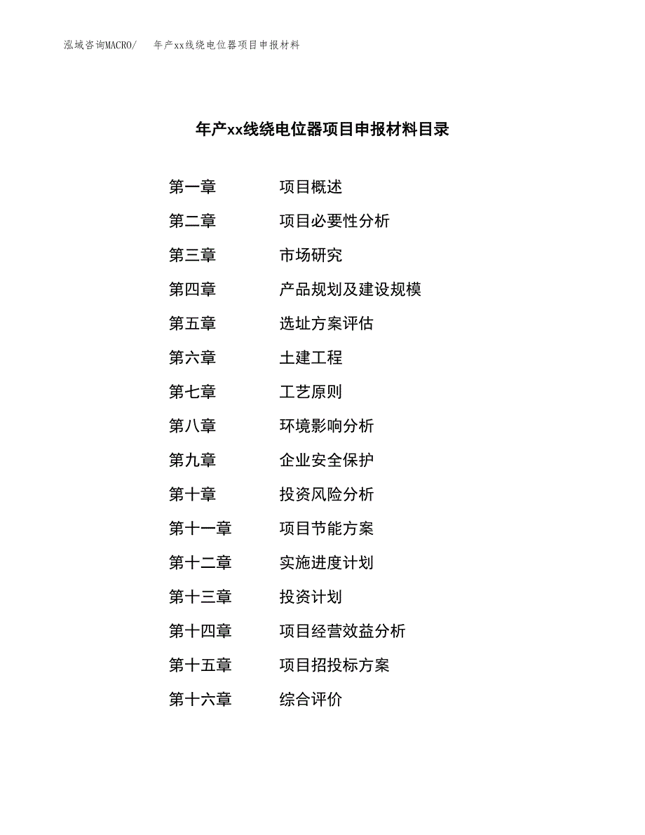 年产xx线绕电位器项目申报材料_第3页