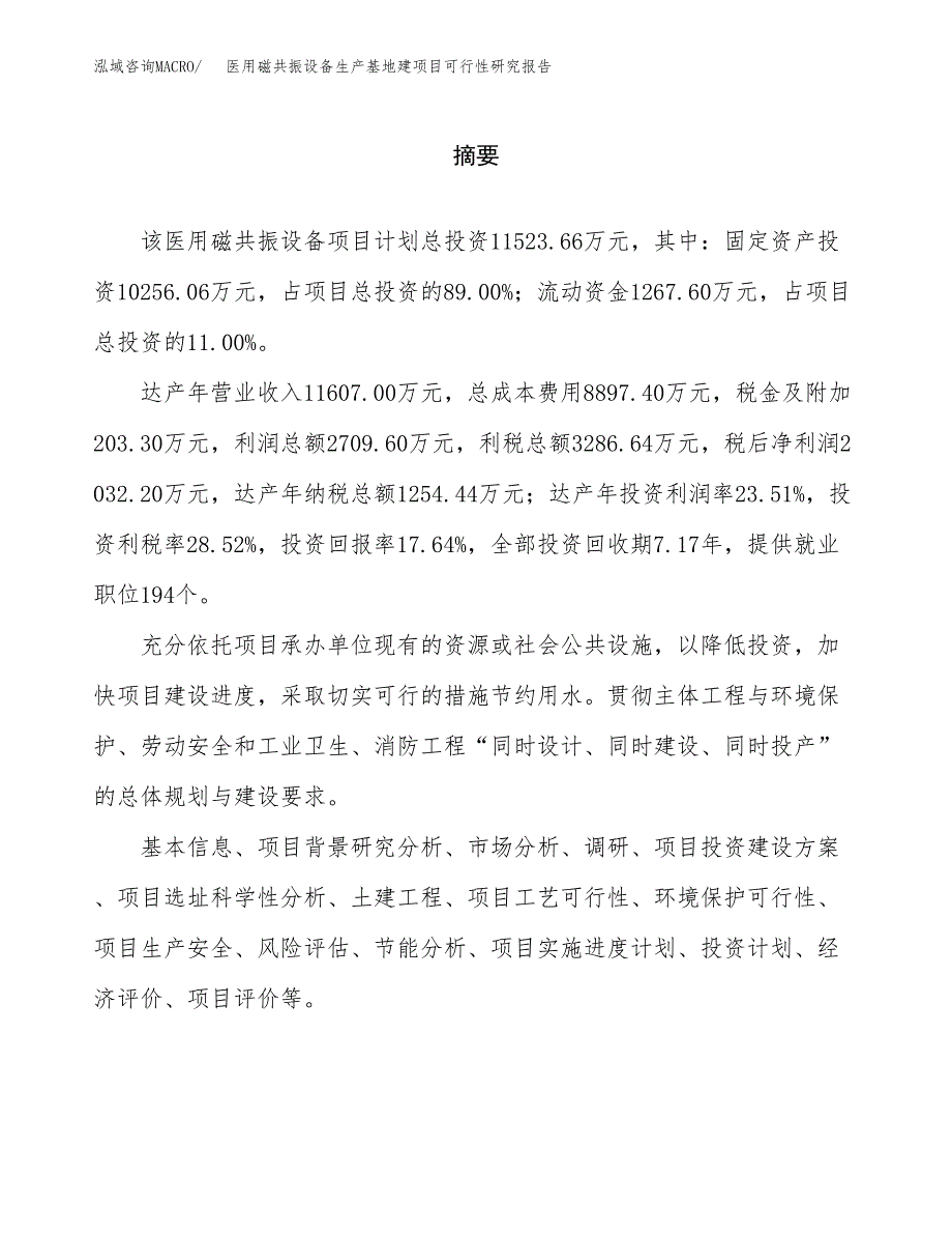 （模板）医用磁共振设备生产基地建项目可行性研究报告_第2页