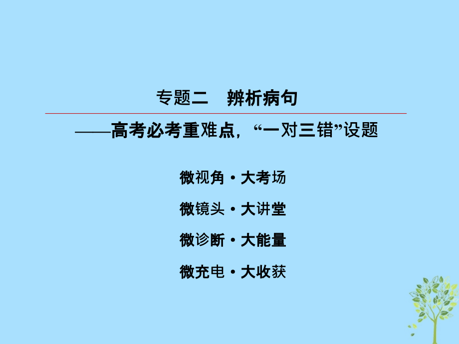 2019版高考语文一轮复习 第一部分 语言文字应用 专题2 辨析病句课件.ppt_第2页