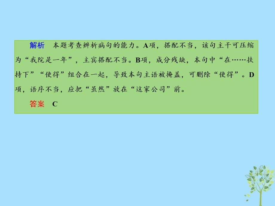 2019版高考语文一轮复习 第一部分 语言文字应用 专题2 辨析病句课件.ppt_第5页