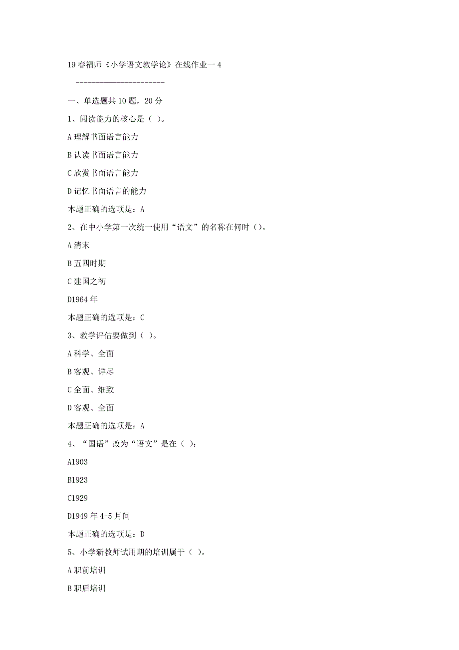 19春福师《小学语文教学论》在线作业一4满分答案_第1页