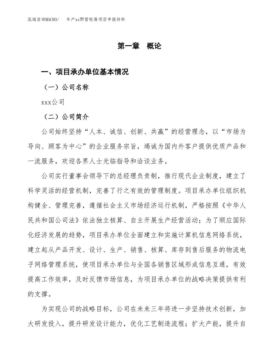 年产xx野营帐篷项目申报材料_第4页