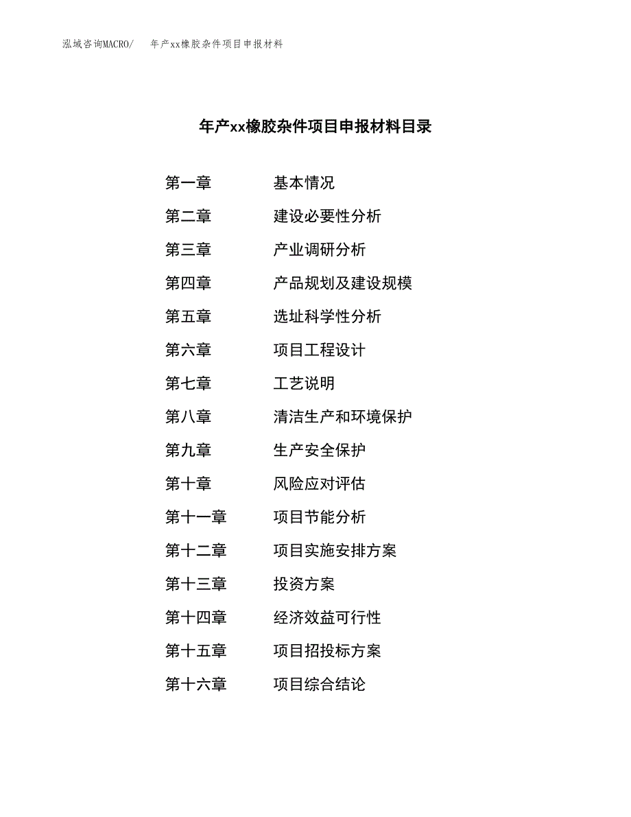 年产xx橡胶杂件项目申报材料_第3页