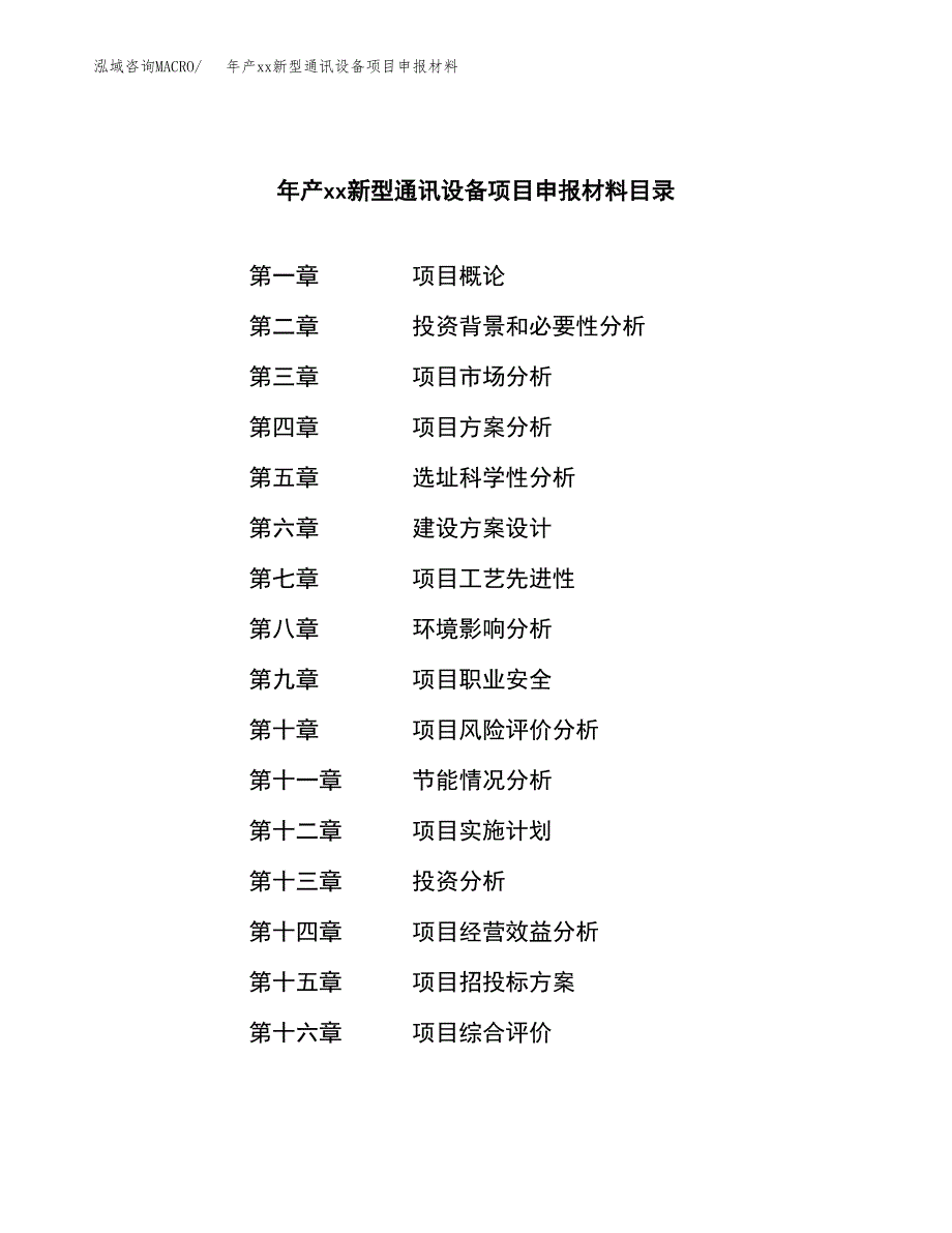 年产xx新型通讯设备项目申报材料_第3页