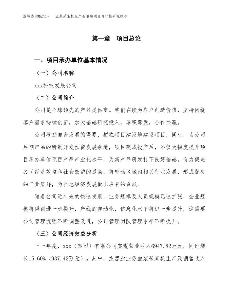 （模板）血浆采集机生产基地建项目可行性研究报告_第5页