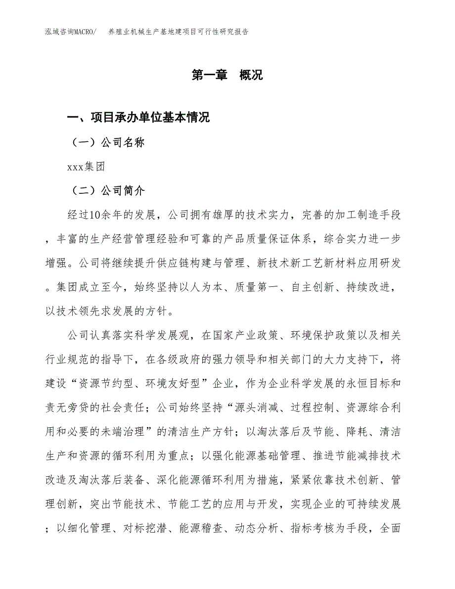 （模板）养殖业机械生产基地建项目可行性研究报告_第4页