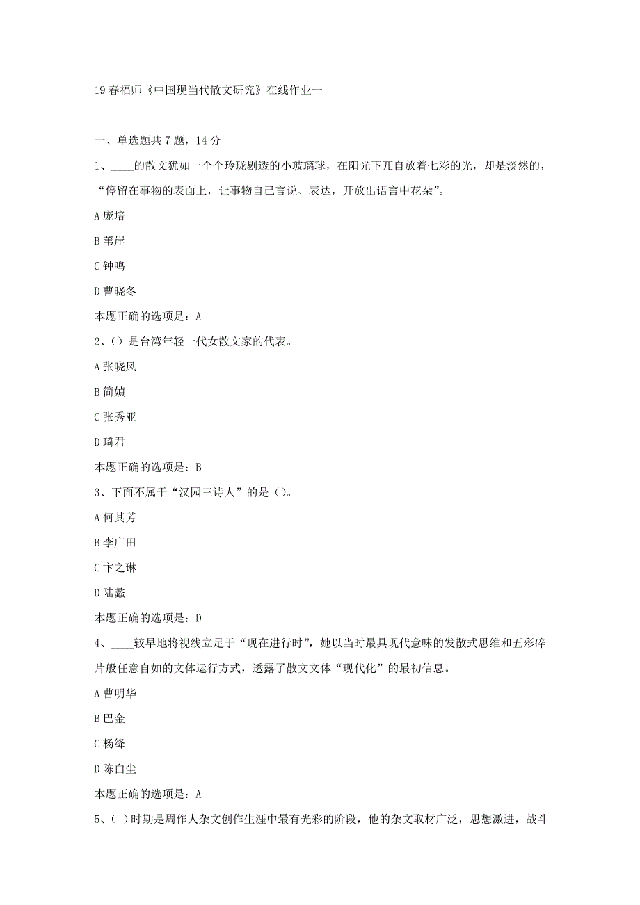 19春福师《中国现当代散文研究》在线作业一满分答案_第1页