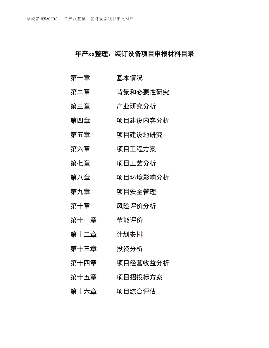 年产xx整理、装订设备项目申报材料_第4页