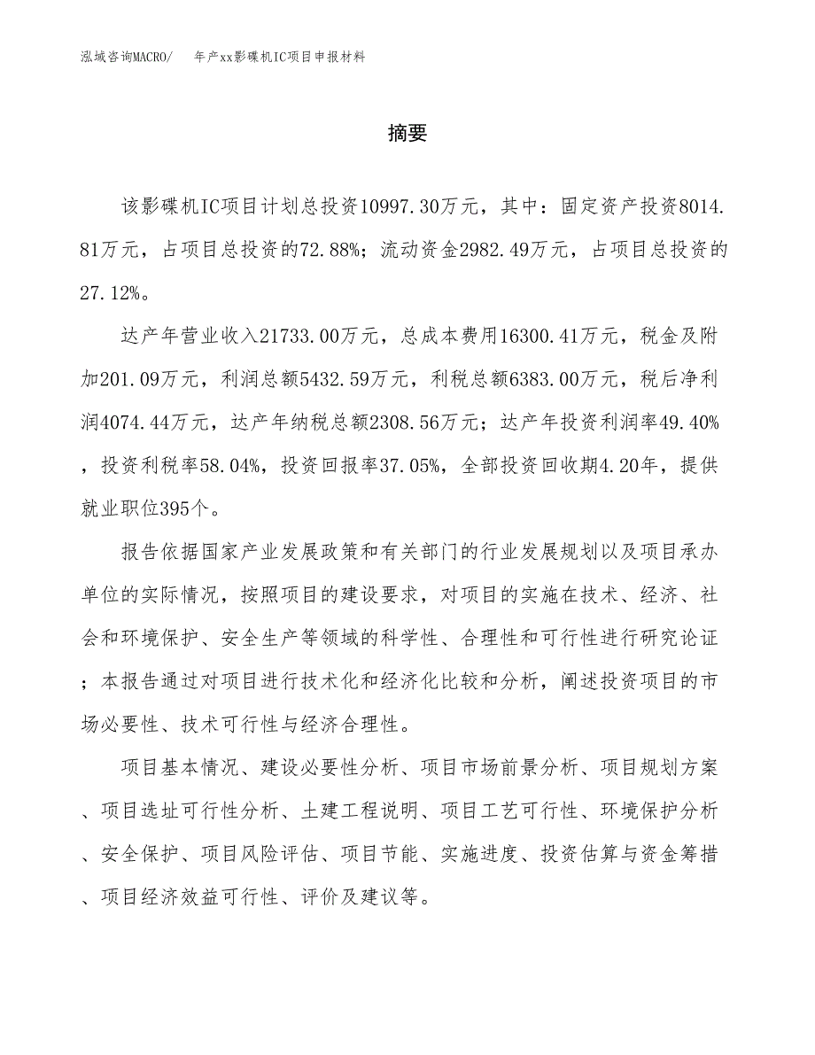 年产xx影碟机IC项目申报材料_第2页