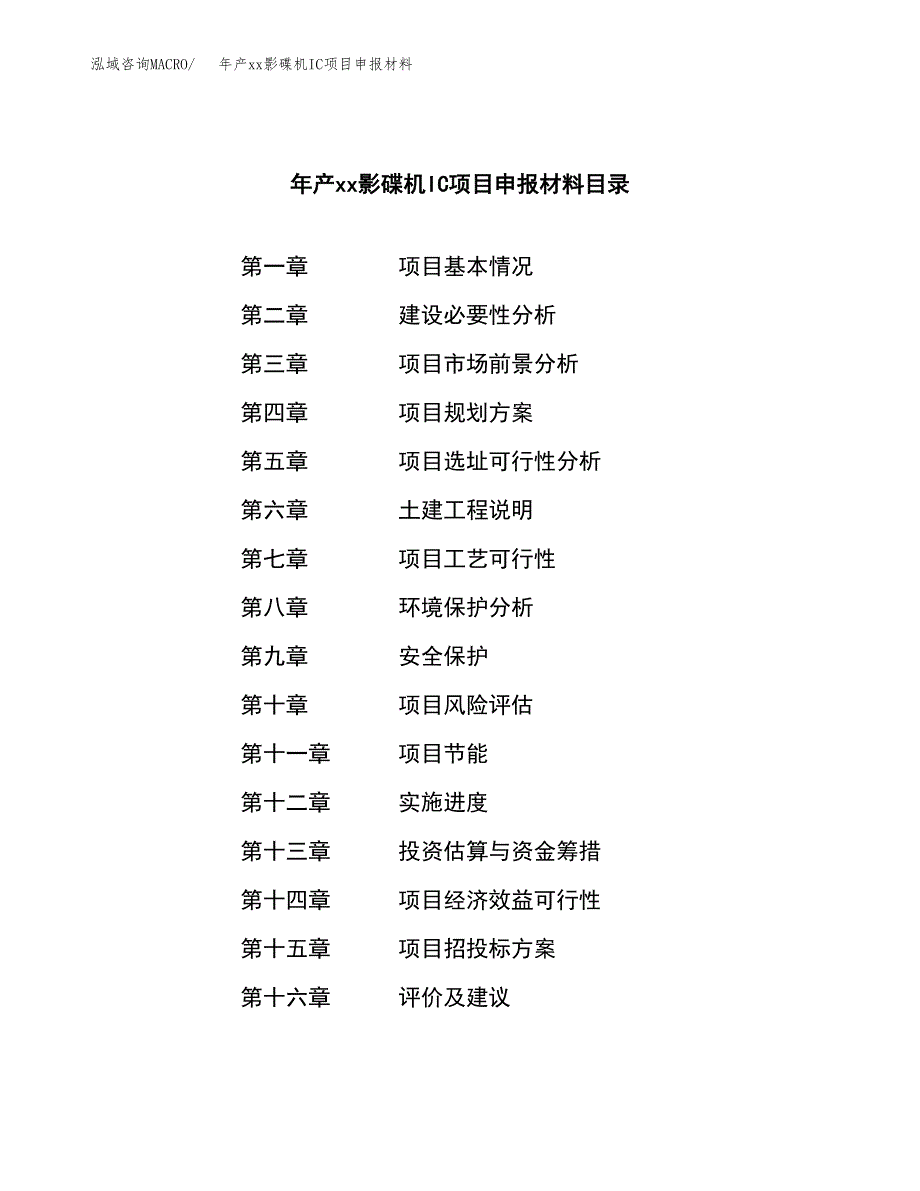 年产xx影碟机IC项目申报材料_第3页