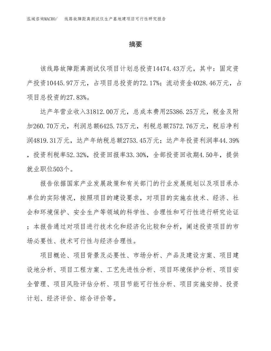 （模板）线路故障距离测试仪生产基地建项目可行性研究报告_第2页