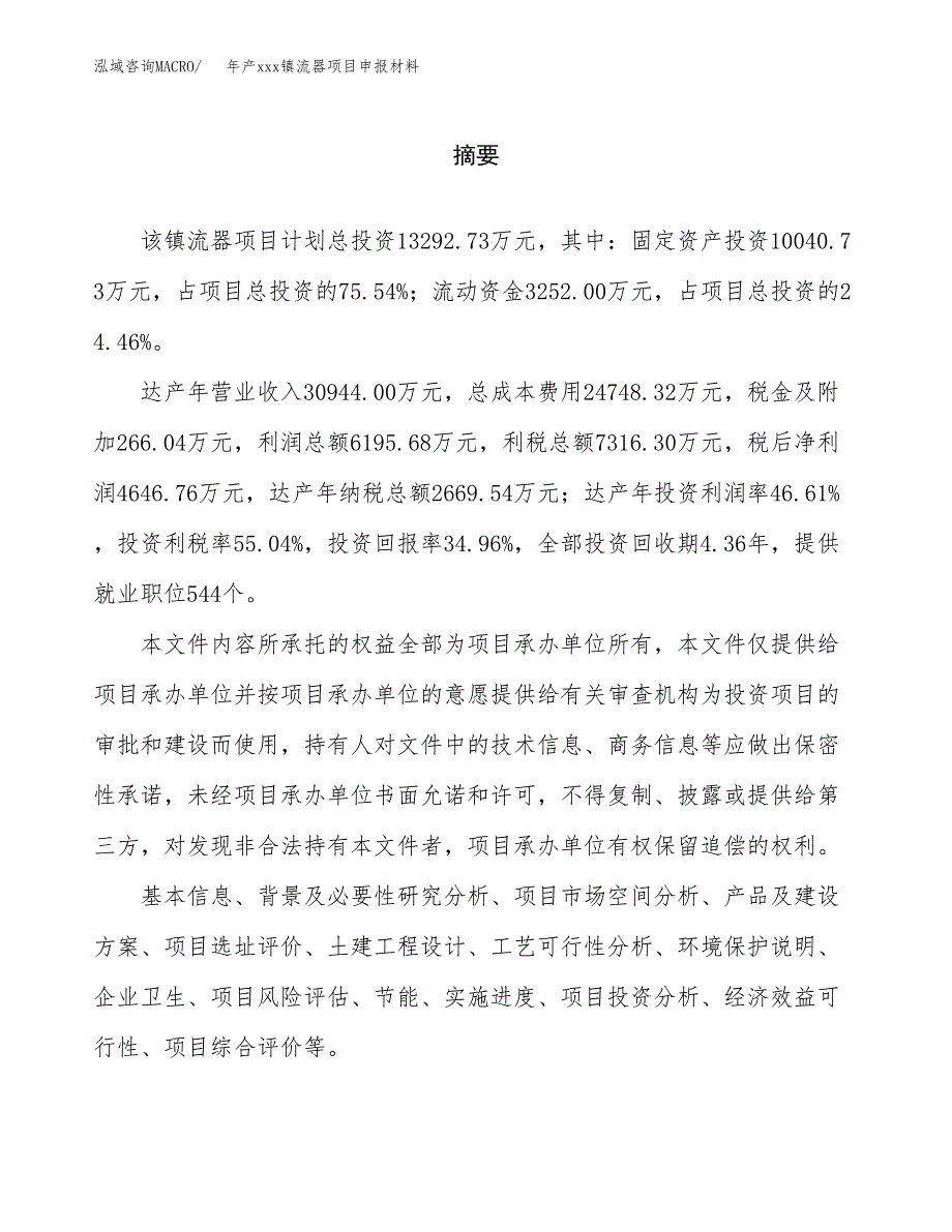 年产xxx镇流器项目申报材料_第2页