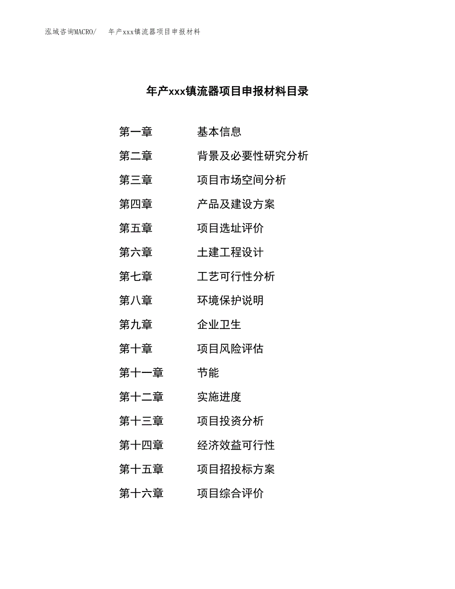 年产xxx镇流器项目申报材料_第3页