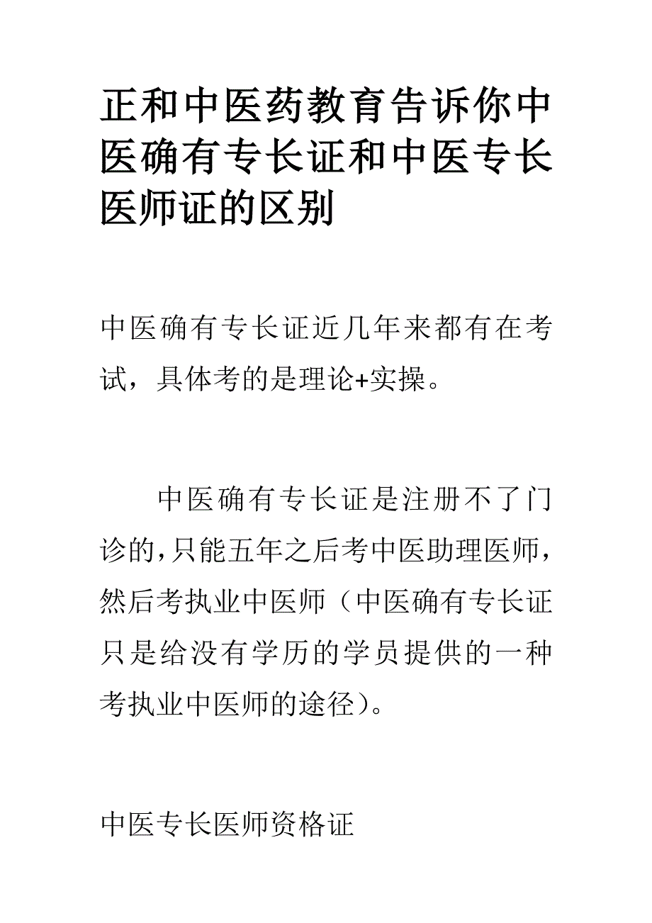 湖南正和中医药教育告诉你中医确有专长证和中医专长医师证的区别_第1页