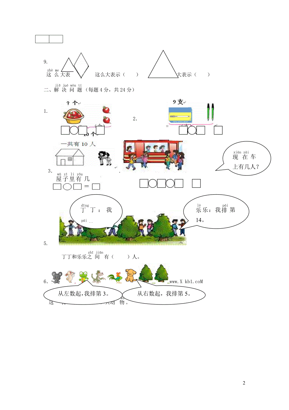 一年级数学上册 专项练习 综合应用测试卷（无答案） 新人教版.doc_第2页