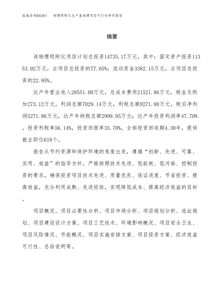 （模板）物理吸附仪生产基地建项目可行性研究报告 (1)_第2页