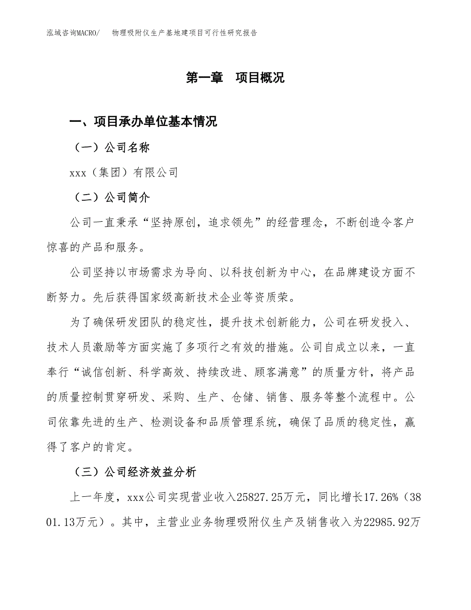 （模板）物理吸附仪生产基地建项目可行性研究报告 (1)_第4页