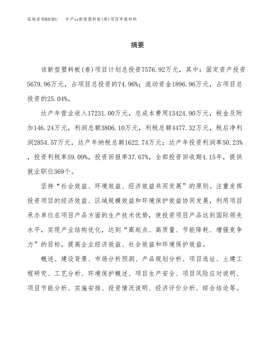 年产xx新型塑料板(卷)项目申报材料_第2页