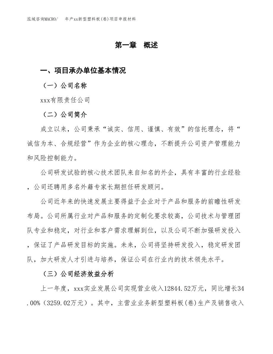 年产xx新型塑料板(卷)项目申报材料_第4页