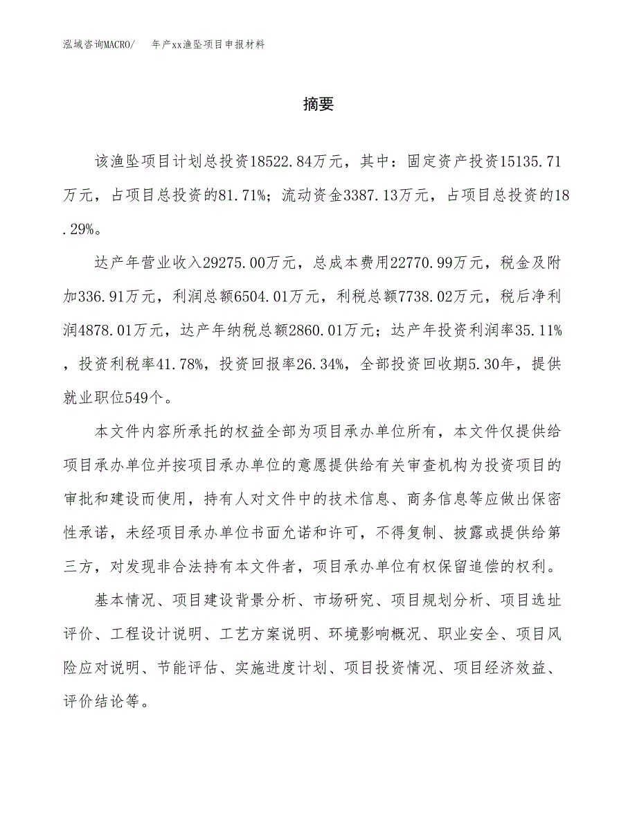 年产xx渔坠项目申报材料_第2页