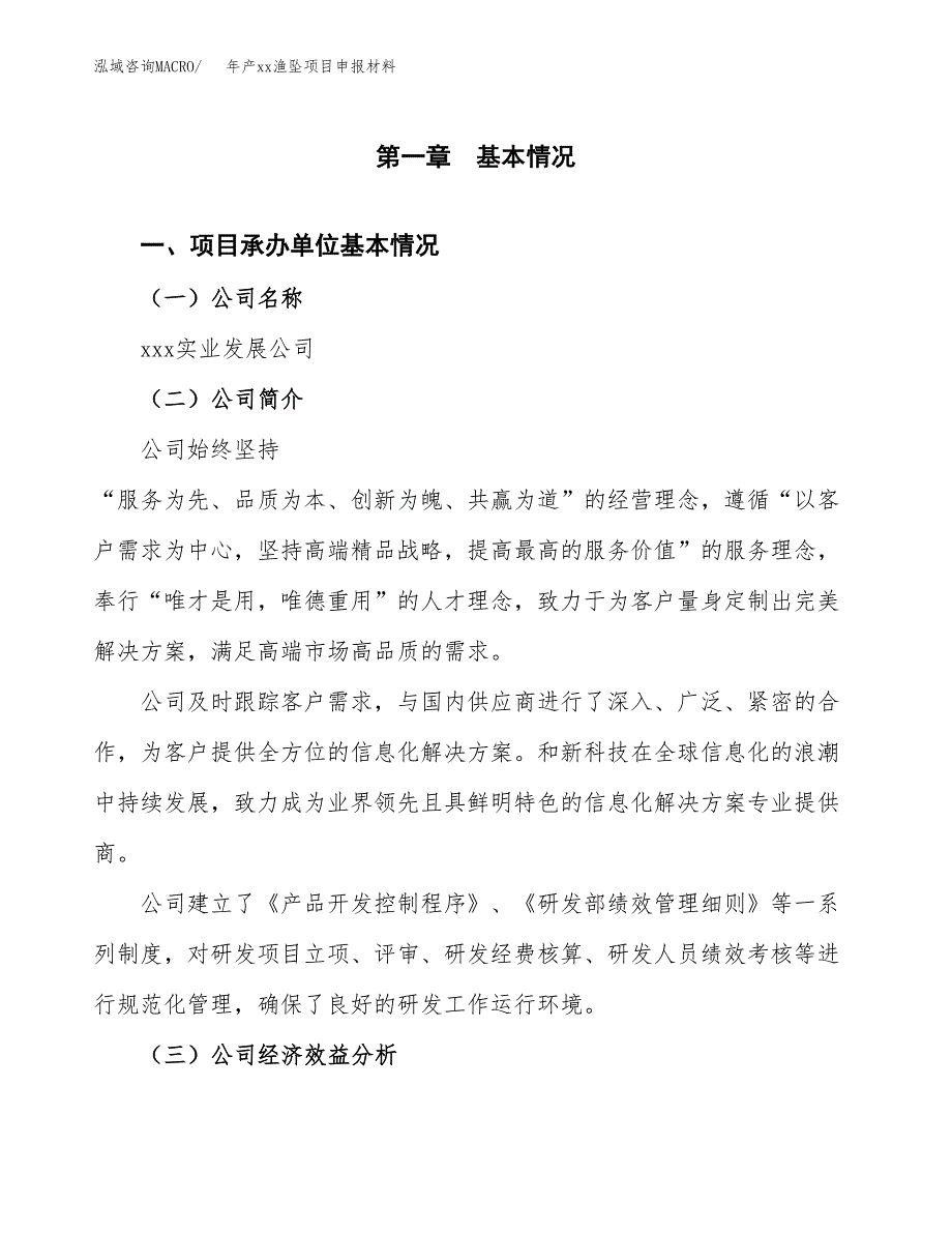 年产xx渔坠项目申报材料_第4页