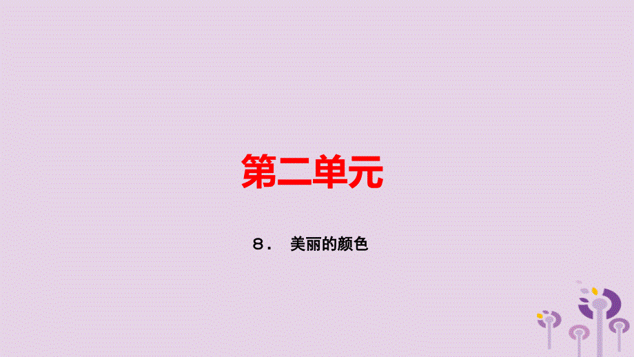 （玉林专用）2018秋八年级语文上册 第二单元 8美丽的颜色习题课件 新人教版.ppt_第1页