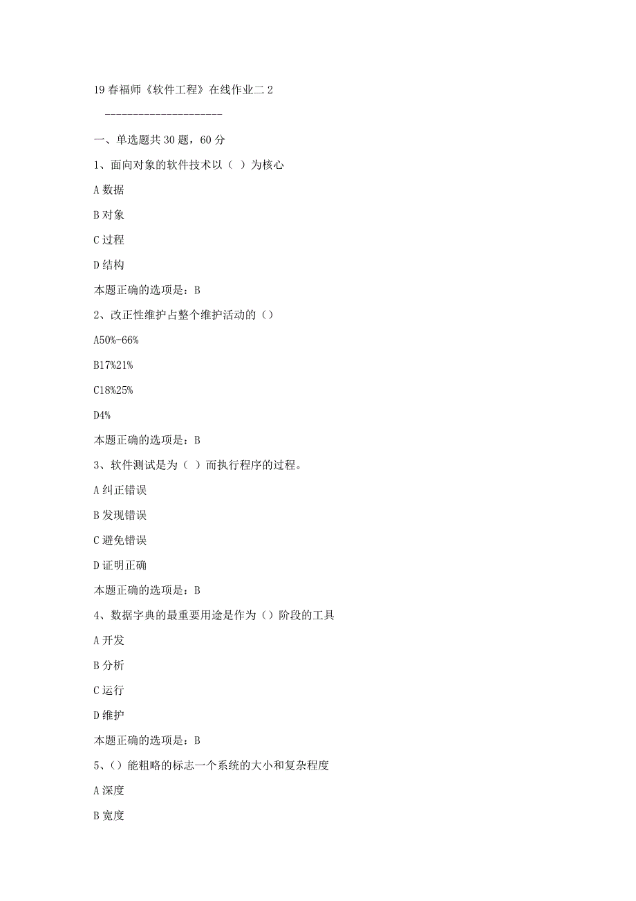 19春福师《软件工程》在线作业二2满分答案_第1页