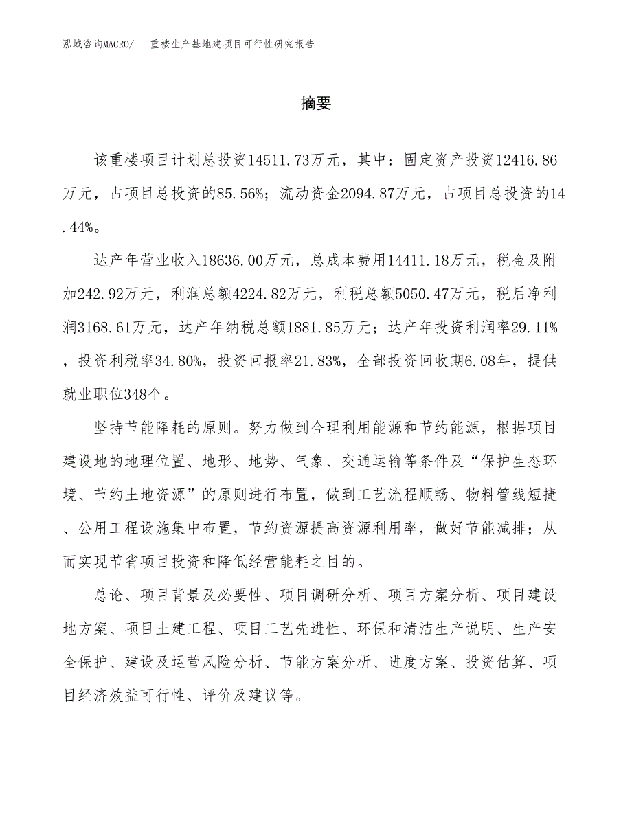 （模板）重楼生产基地建项目可行性研究报告_第2页