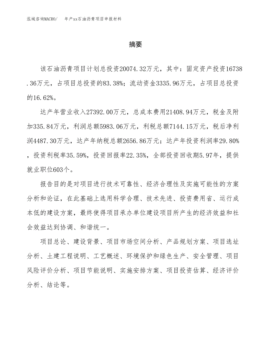 年产xx石油沥青项目申报材料_第2页