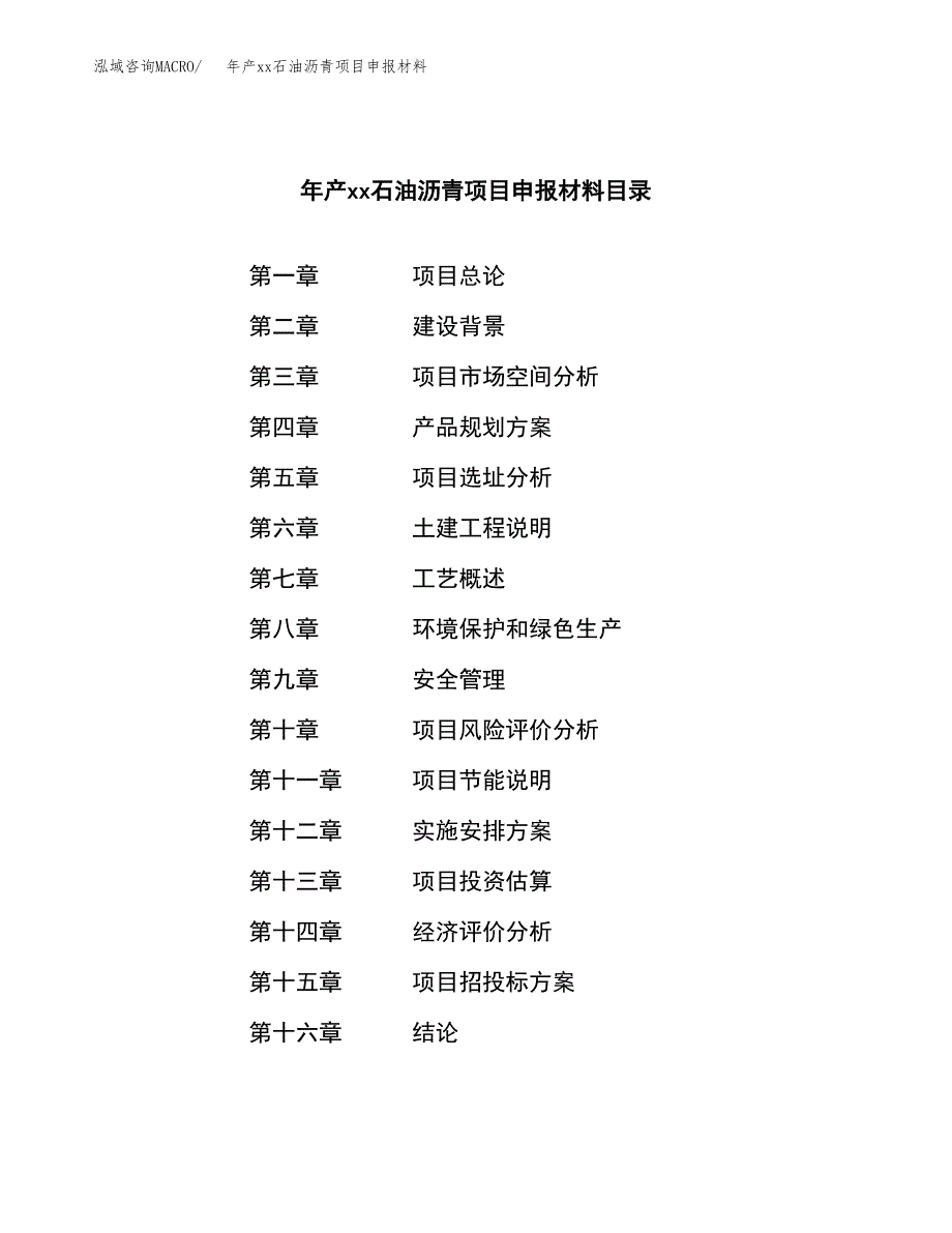 年产xx石油沥青项目申报材料_第3页